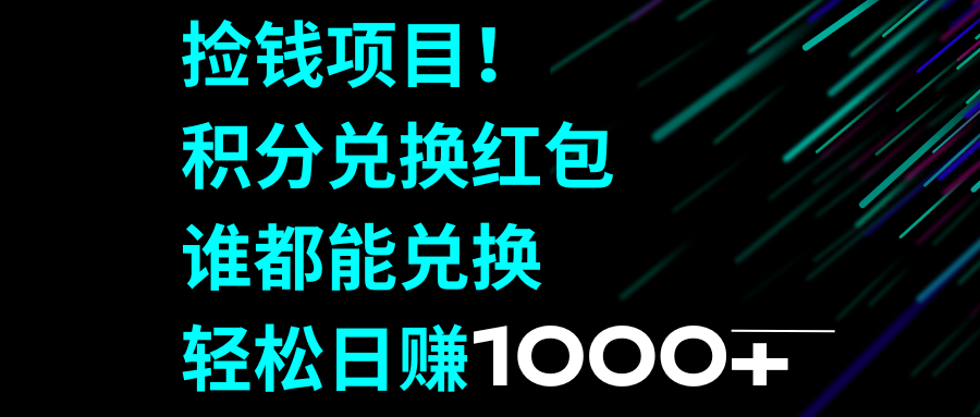 （8378期）捡钱项目！积分兑换红包，谁都能兑换，轻松日赚1000+-创奇社 - AI前沿·副业变现·资源教程！