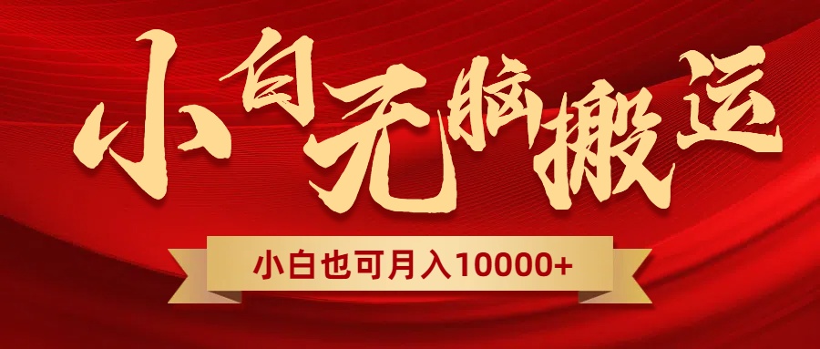 （8412期）无脑搬运视频，全新平台独占玩法，一个账号每天1000+，多账号轻松扩张！-创奇社