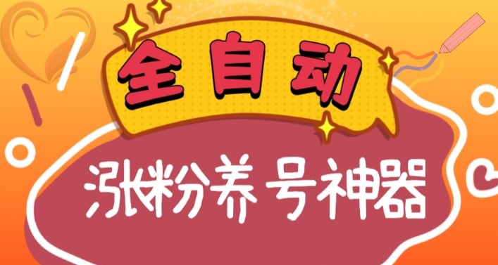 （8456期）全自动快手抖音涨粉养号神器，多种推广方法挑战日入四位数（软件下载及…-创奇社 - AI前沿·副业变现·资源教程！