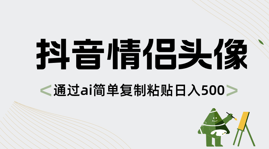 （8472期）抖音情侣头像，通过ai简单复制粘贴日入500+-创奇社
