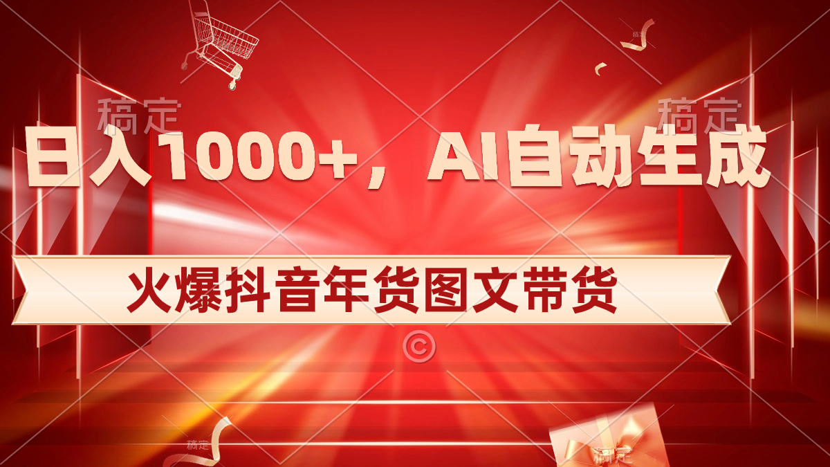 （8474期）日入1000+火爆抖音年货图文带货，AI自动生成自己的年货原创图文-创奇社
