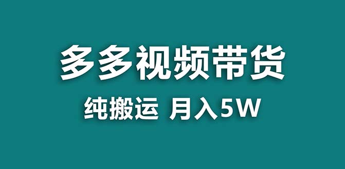（8491期）【蓝海项目】拼多多视频带货 纯搬运一个月搞了5w佣金，小白也能操作 送工具-创奇社 - AI前沿·副业变现·资源教程！