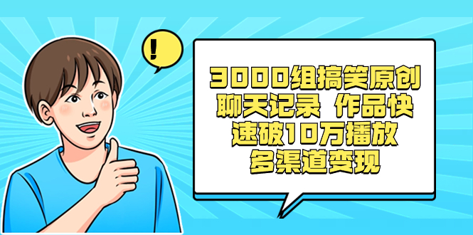（8504期）3000组搞笑原创聊天记录 作品快速破10万播放 多渠道变现-创奇社