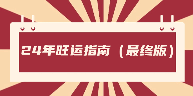 （8514期）某公众号付费文章《24年旺运指南，旺运秘籍（最终版）》-创奇社 - AI前沿·副业变现·资源教程！