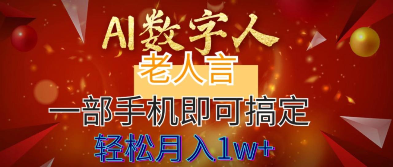 （8564期）AI数字老人言，7个作品涨粉6万，一部手机即可搞定，轻松月入1W+-创奇社