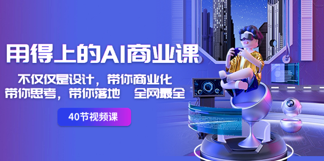 （8561期）用得上的-AI商业课：不仅仅是设计，带你商业化-带你思考-带你落地-全网最全-创奇社 - AI前沿·副业变现·资源教程！