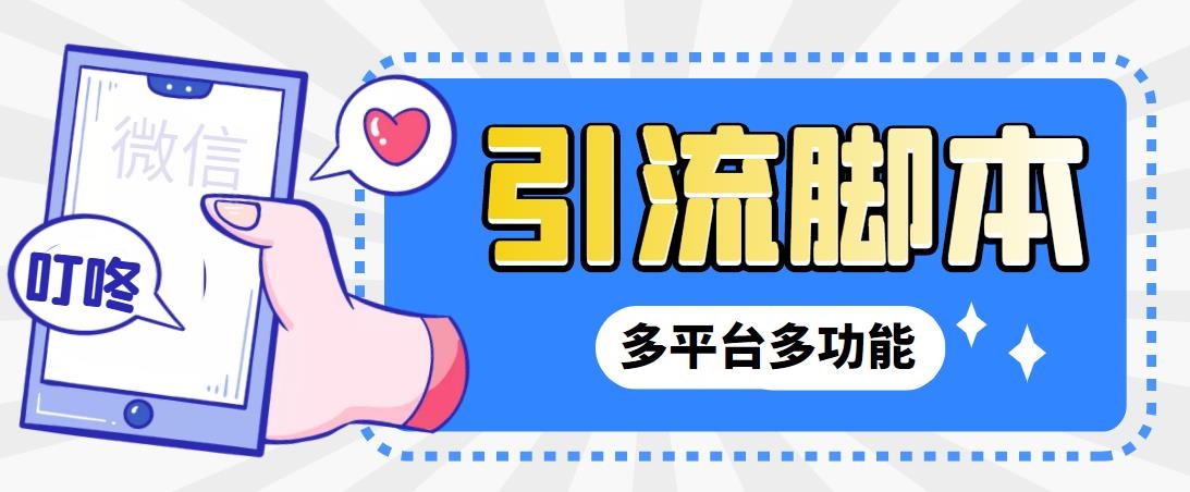 （6875期）外面收费998的最新小新多平台全自动化引流拓客脚本，解放双手自动引流…-创奇社 - AI前沿·副业变现·资源教程！