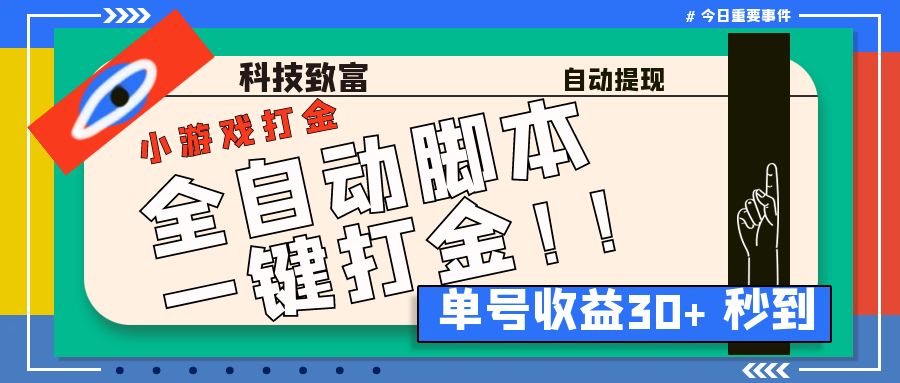 （6930期）最新田园小游戏协议全自动打金项目，单号收益30+【协议脚本+使用教程】-创奇社 - AI前沿·副业变现·资源教程！