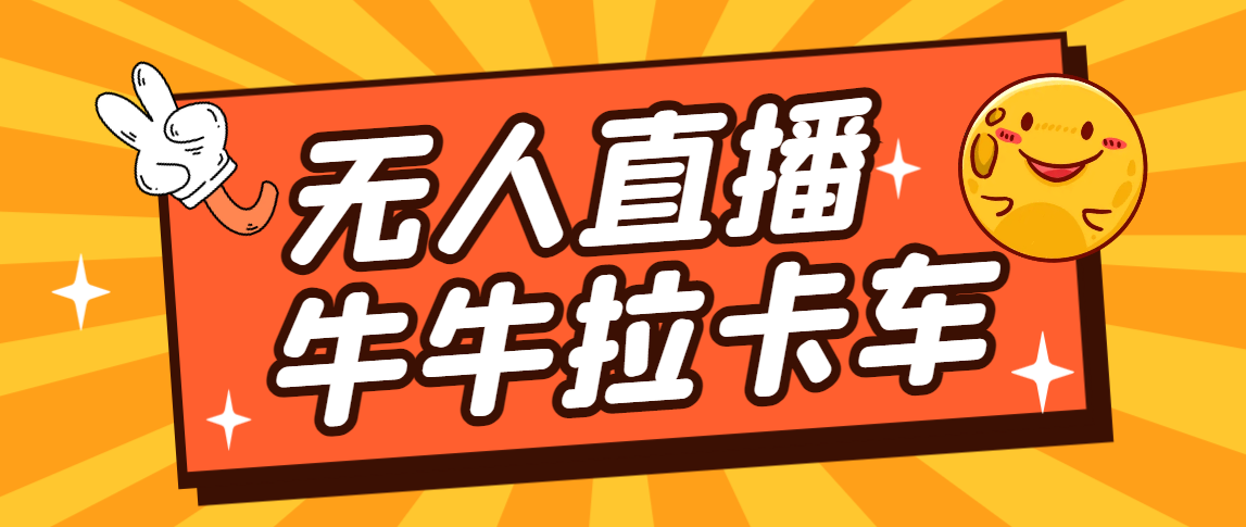 （7175期）卡车拉牛（旋转轮胎）直播游戏搭建，无人直播爆款神器【软件+教程】-创奇社 - AI前沿·副业变现·资源教程！