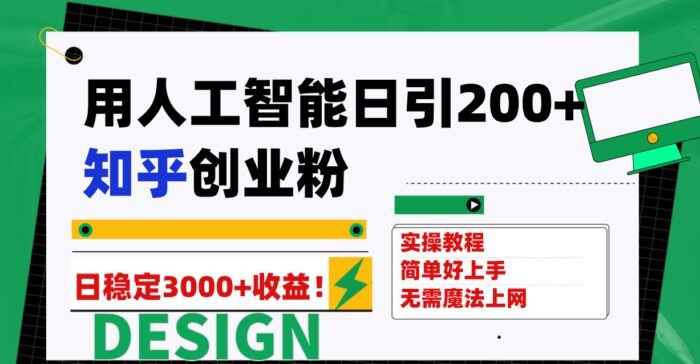 （7638期）用人工智能日引200+知乎创业粉日稳定变现3000+！-创奇社 - AI前沿·副业变现·资源教程！
