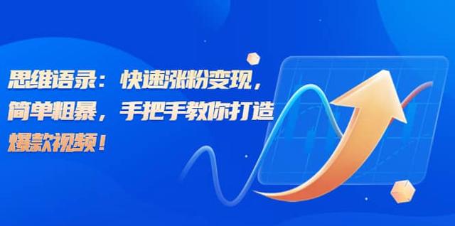 （6953期）思维语录：快速涨粉变现，简单粗暴，手把手教你打造爆款视频！（教程+AI…