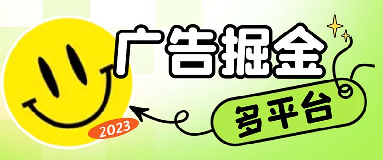 （6960期）最新科技掘金多平台多功能挂机广告掘金项目，单机一天20+【挂机脚本+详…-创奇社 - AI前沿·副业变现·资源教程！