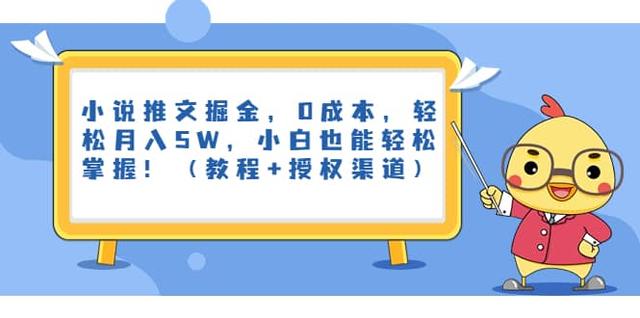 （6978期）小说推文掘金，0成本，轻松月入5W，小白也能轻松掌握！（教程+授权渠道）-创奇社 - AI前沿·副业变现·资源教程！