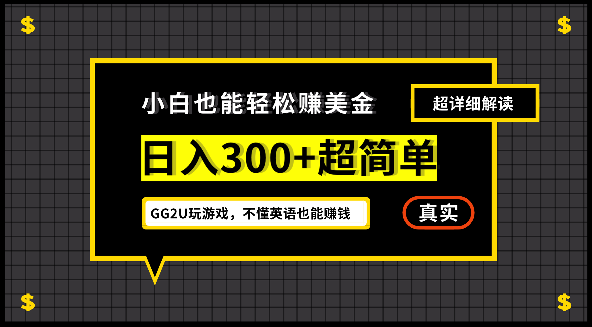 （7074期）小白一周到手300刀，GG2U玩游戏赚美金，不懂英语也能赚钱-创奇社 - AI前沿·副业变现·资源教程！