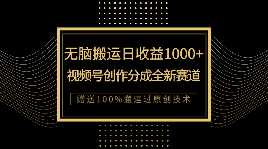 （7736期）单日收益1000+，新类目新赛道，视频号创作分成无脑搬运100%上热门-创奇社 - AI前沿·副业变现·资源教程！