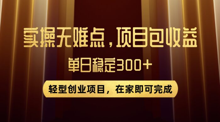 （7785期）优惠券变现，实操无难度，单日收益300+，在家就能做的轻型创业项目-创奇社 - AI前沿·副业变现·资源教程！