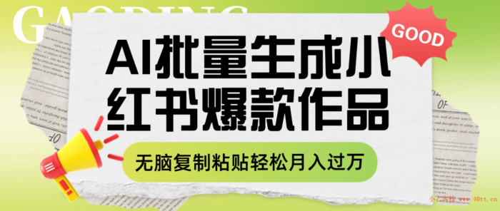 （7966期）利用AI批量生成小红书爆款作品内容，无脑复制粘贴轻松月入过万-创奇社 - AI前沿·副业变现·资源教程！