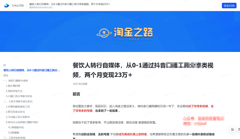 （7964期）淘金之路精华帖新人入局抖音创业粉引流两个月变现23万！