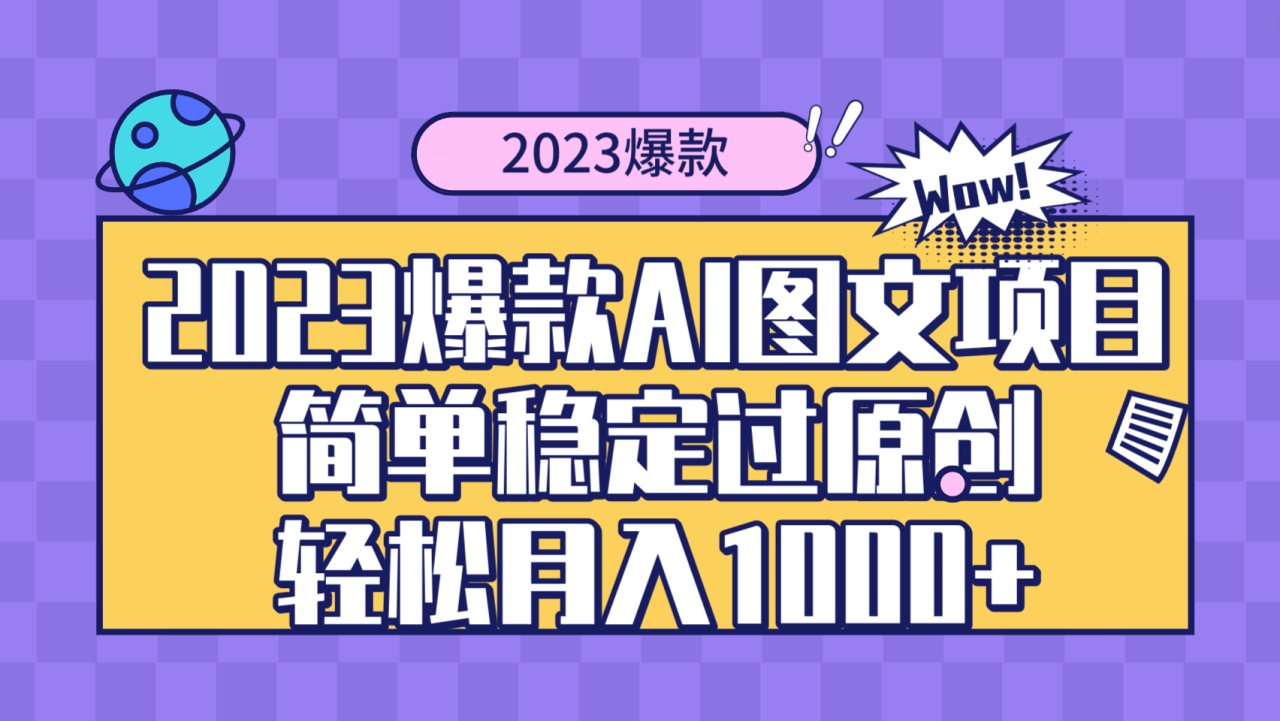 （8156期）2023爆款Ai图文项目，简单稳定过原创轻松月入1000+-创奇社 - AI前沿·副业变现·资源教程！