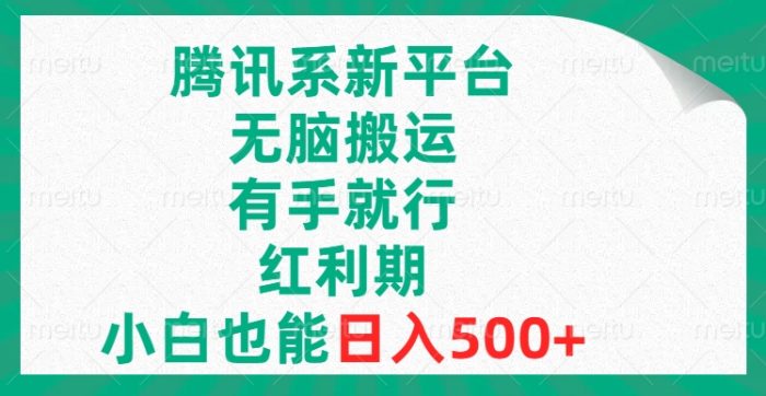 （8366期）腾讯系新平台，无脑搬运，有手就行，红利期，小白也能日入500+-创奇社 - AI前沿·副业变现·资源教程！