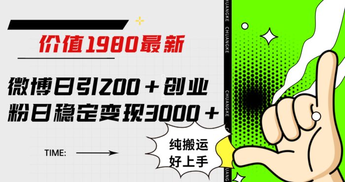 （7789期）微博日引200+创业粉日稳定变现3000+纯搬运无脑好上手！-创奇社 - AI前沿·副业变现·资源教程！