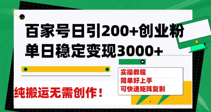 （7801期）百家号日引200+创业粉单日稳定变现3000+纯搬运无需创作！-创奇社 - AI前沿·副业变现·资源教程！