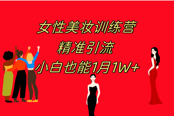 （7786期）《女性美妆训练营1.0》 操作教学 日引流300+ 小白也能月入1W+(附200G教程)-创奇社 - AI前沿·副业变现·资源教程！