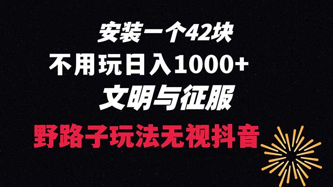 （8505期）下载一单42 野路子玩法 不用播放量  日入1000+抖音游戏升级玩法 文明与征服-创奇社 - AI前沿·副业变现·资源教程！