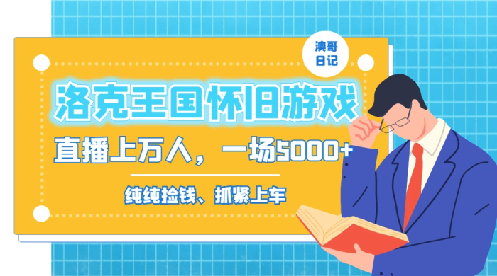 （8768期）洛克王国怀旧游戏无人直播，年轻受众超多，一场直播上万人，日入5000+-创奇社 - AI前沿·副业变现·资源教程！