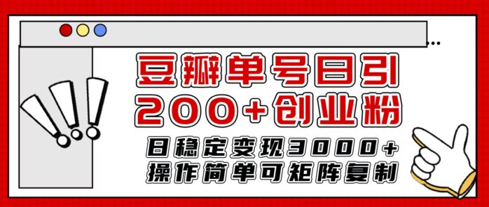（7942期）豆瓣单号日引200+创业粉日稳定变现3000+操作简单可矩阵复制！-创奇社 - AI前沿·副业变现·资源教程！