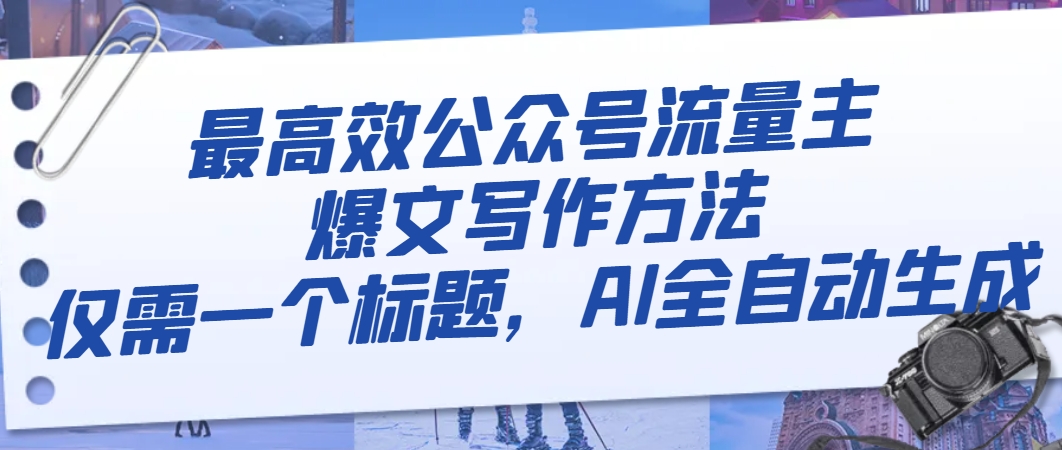 （8118期）最高效公众号流量主爆文写作方法，仅需一个标题，AI全自动生成-创奇社 - AI前沿·副业变现·资源教程！