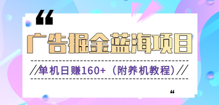（8899期）（新）广告掘金蓝海项目二，0门槛提现，适合小白 宝妈 自由工作者 长期稳定-1