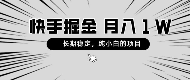 （8988期）快手项目，长期稳定，月入1W，纯小白都可以干的项目-创奇社 - AI前沿·副业变现·资源教程！