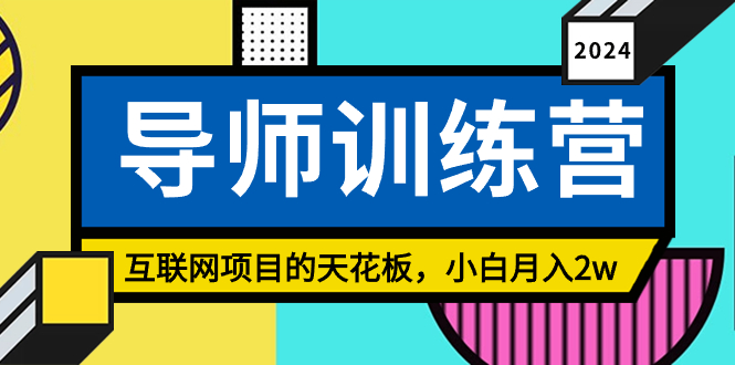 （9145期）《导师训练营》精准粉丝引流的天花板，小白月入2w-创奇社 - AI前沿·副业变现·资源教程！