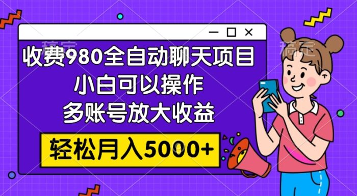 （7921期）收费980的全自动聊天玩法，小白可以操作，多账号放大收益，轻松月入5000+-创奇社 - AI前沿·副业变现·资源教程！