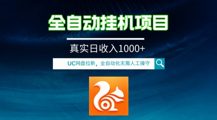 （8058期）全自动挂机UC网盘拉新项目，全程自动化无需人工操控，真实日收入1000+