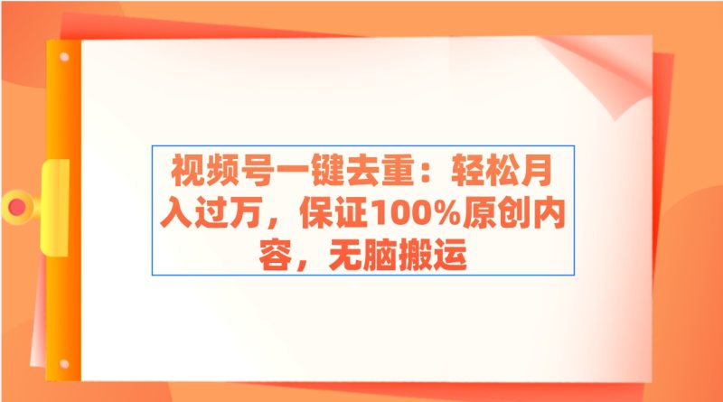 （9020期）视频号一键去重：轻松月入过万，保证100%原创内容，无脑搬运-创奇社 - AI前沿·副业变现·资源教程！