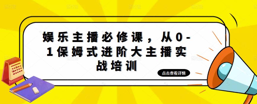 （4916期）娱乐主播培训班：从0-1保姆式进阶大主播实操培训-创奇社 - AI前沿·副业变现·资源教程！