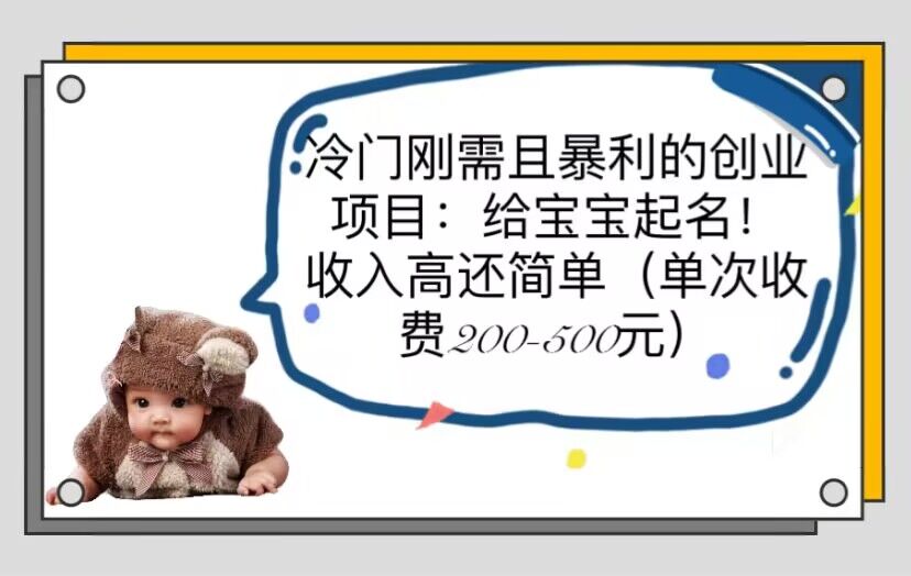 （6019期）冷门刚需且暴利的创业项目：给宝宝起名！收入高还简单（单次200-500）-创奇社 - AI前沿·副业变现·资源教程！