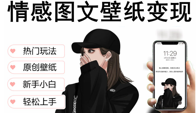 （5591期）抖音情感图文壁纸变现，纯原创玩法，爆单最高日收益破万，精品稳定低保项目-创奇社 - AI前沿·副业变现·资源教程！