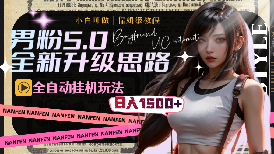 （8204期）男粉5.0，全新升级思路，全自动挂机玩法，一天收入1500+-创奇社 - AI前沿·副业变现·资源教程！