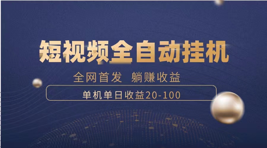 （8268期）暴力项目，短视频全自动挂机，单号收益20-100-创奇社 - AI前沿·副业变现·资源教程！