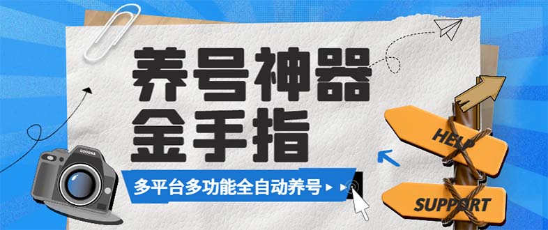（8414期）最新金手指多平台养号脚本，精准养号必备神器【永久脚本+使用教程】-创奇社 - AI前沿·副业变现·资源教程！