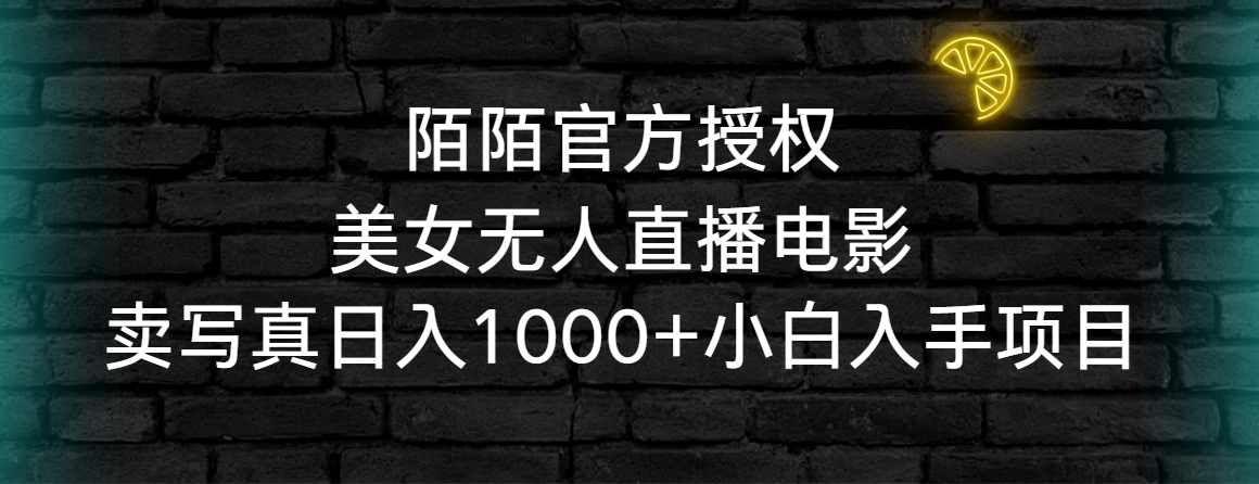 （9075期）陌陌官方授权美女无人直播电影，卖写真日入1000+小白入手项目-创奇社 - AI前沿·副业变现·资源教程！