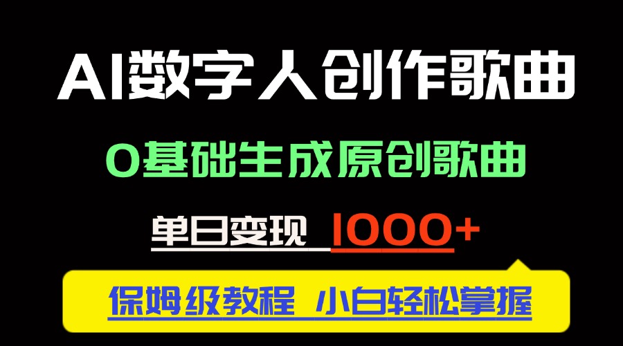 （14856期）中视频新风口：AI数字人创作歌曲。0基础生成原创歌曲，单日变现1000＋-创奇社 - AI前沿·副业变现·资源教程！