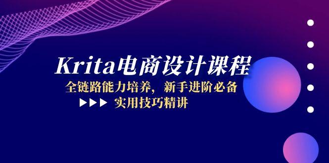 （14850期）Krita电商设计课程，全链路能力培养，新手进阶必备，实用技巧精讲-创奇社 - AI前沿·副业变现·资源教程！