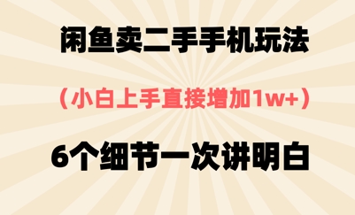 闲鱼卖二手手机玩法，6个细节一次讲明白，小白直接上手-创奇社 - AI前沿·副业变现·资源教程！