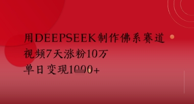 用Deepseek制作佛系赛道，视频7天涨粉10W，单日变现多张-创奇社 - AI前沿·副业变现·资源教程！
