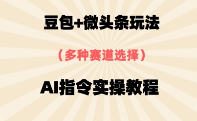 豆包+微头条赛道，用AI指令写出10W+爆文全流程详细拆解-创奇社 - AI前沿·副业变现·资源教程！