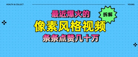 拆解最近爆火的像素风格视频如何做到条条作品点赞几十W-创奇社 - AI前沿·副业变现·资源教程！